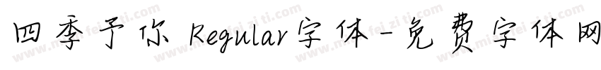 四季予你 Regular字体字体转换